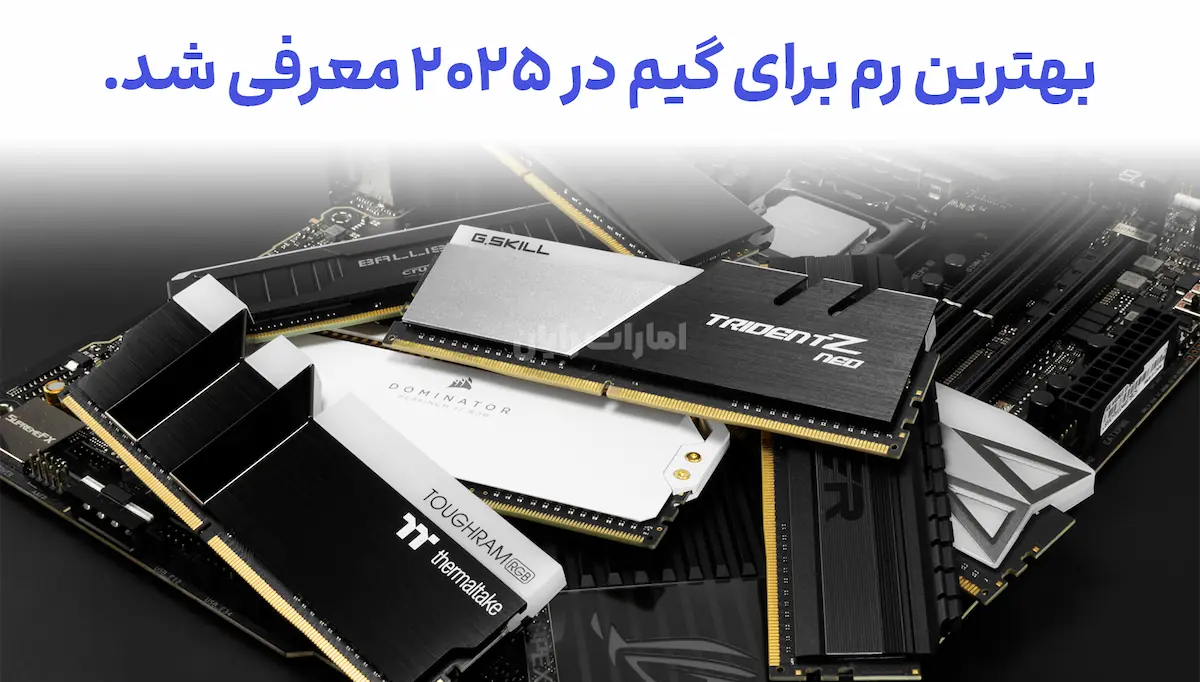 رم DDR4 و DDR5 با سرعت فوق‌العاده برای تجربه گیم بدون لگ